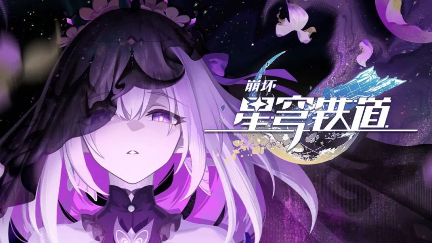 《崩坏：星穹铁道》想抽遐蝶的玩家注意了！贷款白厄不可取，及时享受才是正道！
